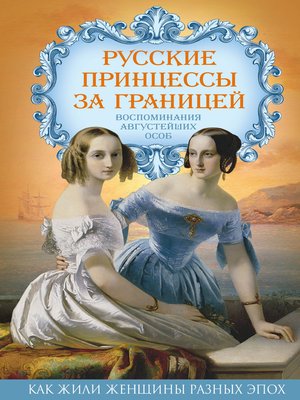 cover image of Русские принцессы за границей. Воспоминания августейших особ